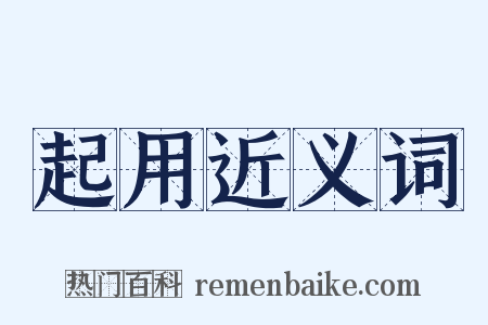 起用近义词是什么意思的图片